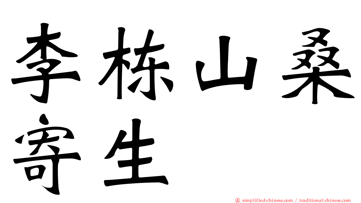 李栋山桑寄生