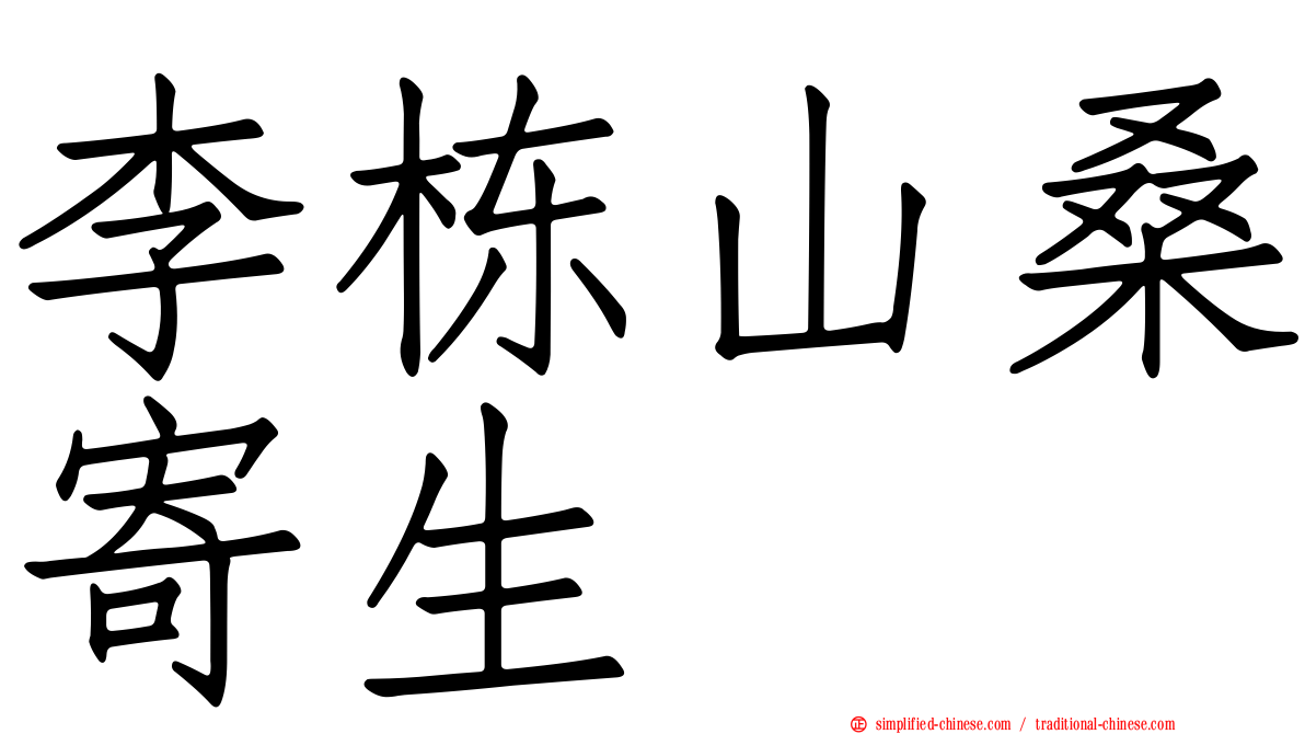 李栋山桑寄生