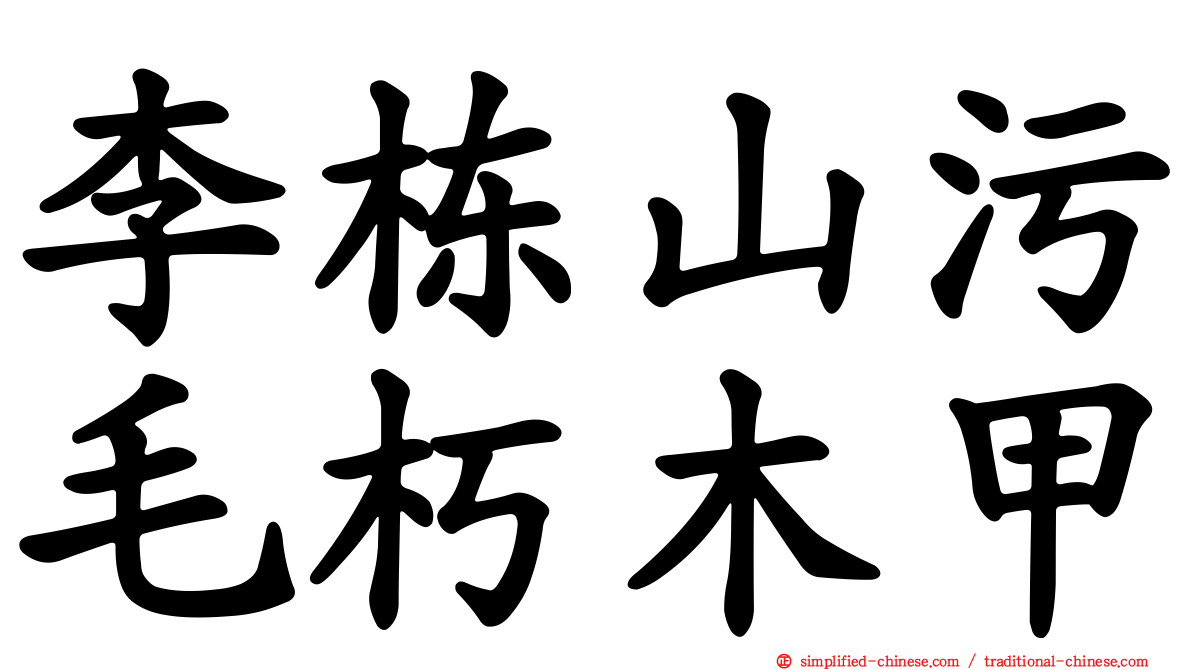 李栋山污毛朽木甲