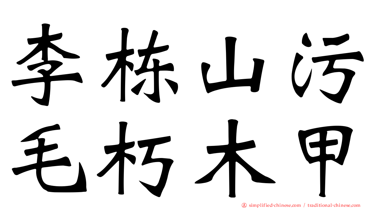 李栋山污毛朽木甲