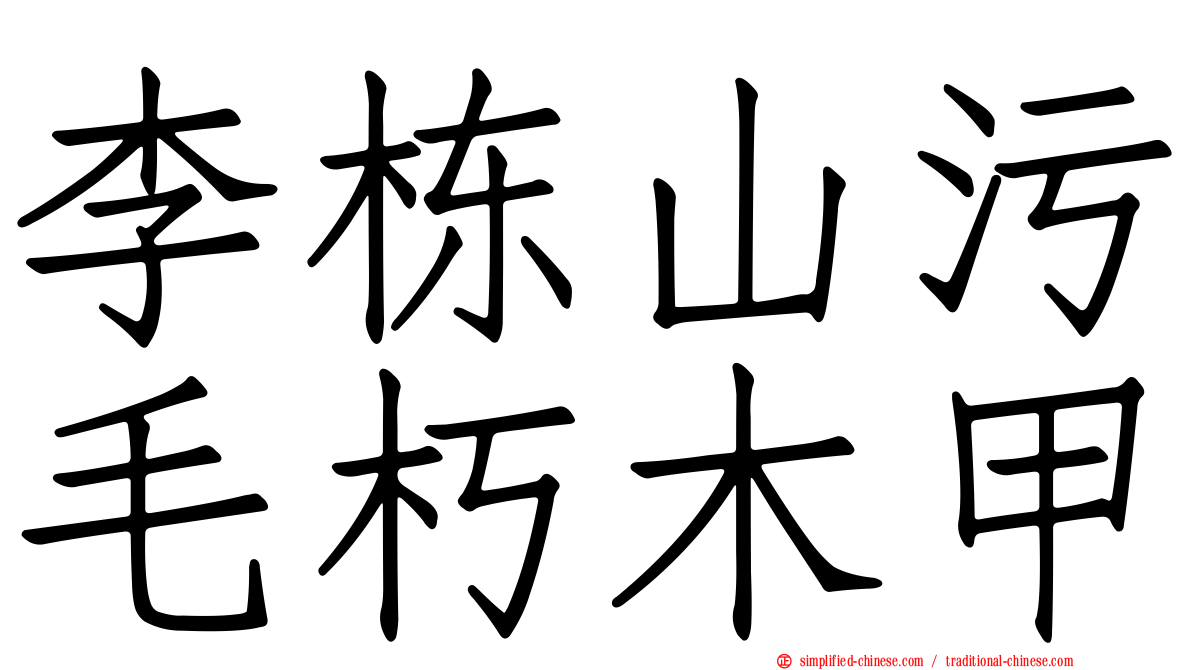 李栋山污毛朽木甲