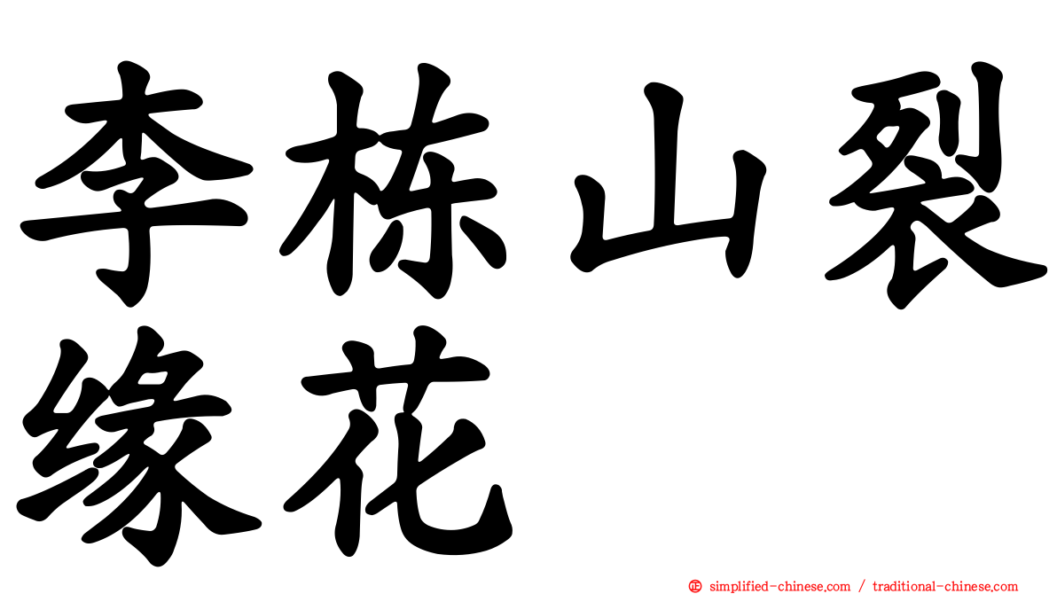 李栋山裂缘花