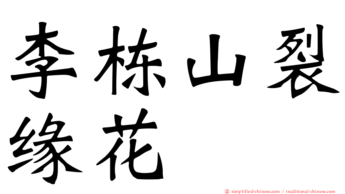 李栋山裂缘花