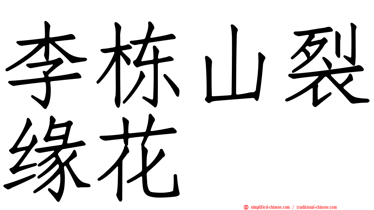 李栋山裂缘花