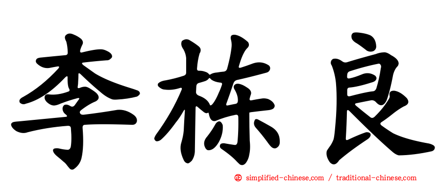 李栋良