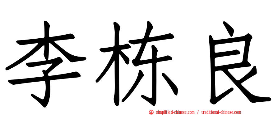 李栋良