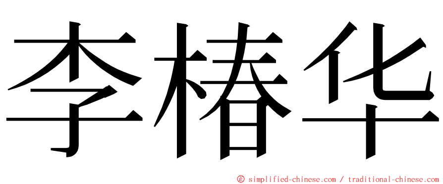 李椿华 ming font
