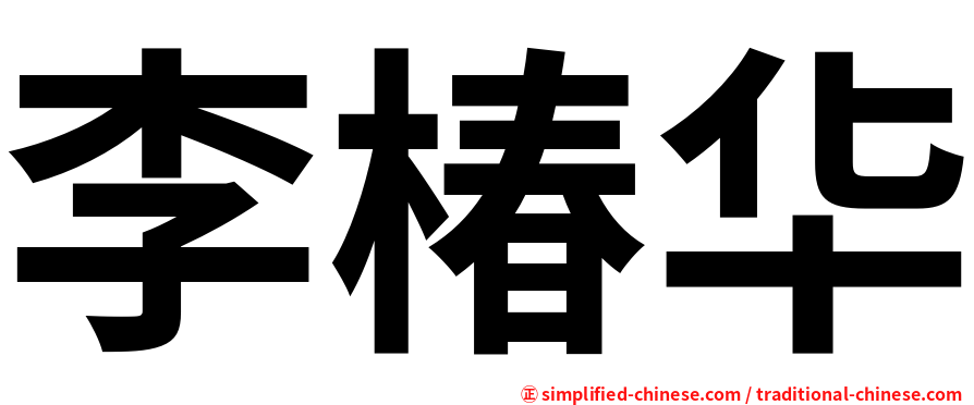 李椿华