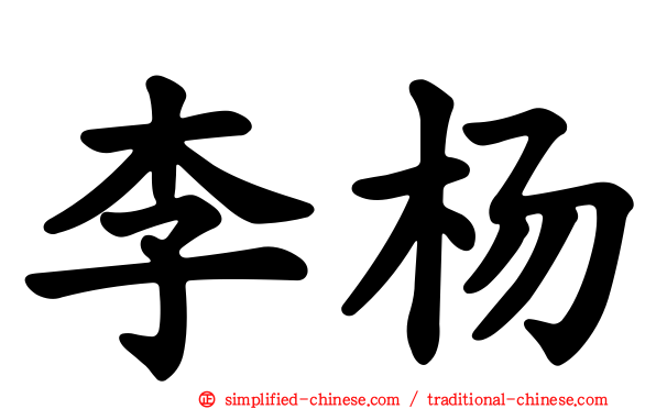 李杨