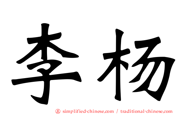李杨