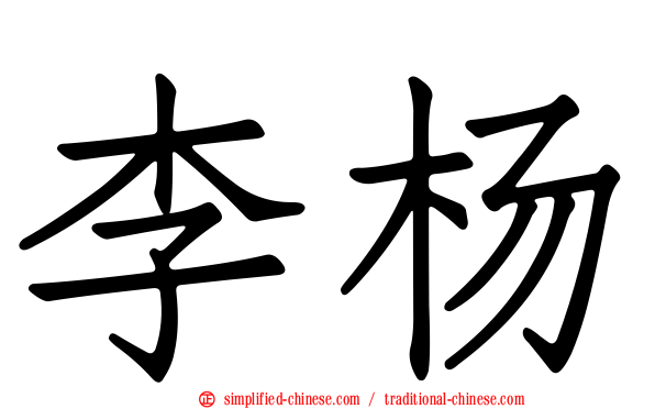 李杨