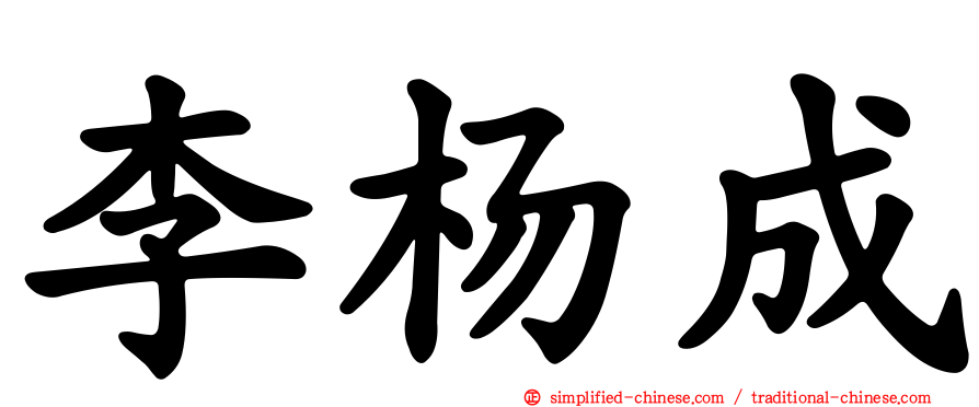 李杨成