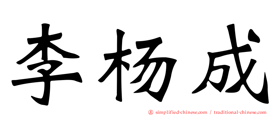 李杨成