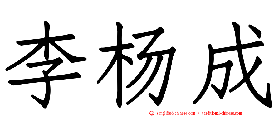 李杨成