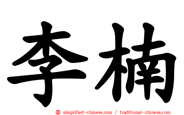 李楠