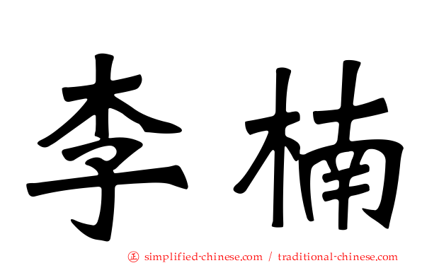 李楠