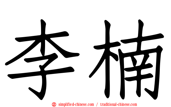 李楠