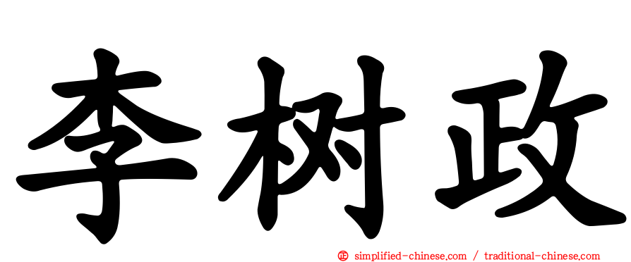 李树政