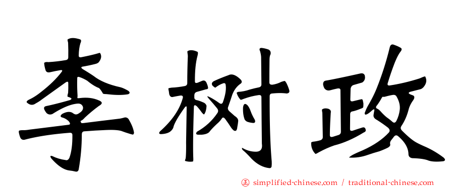 李树政