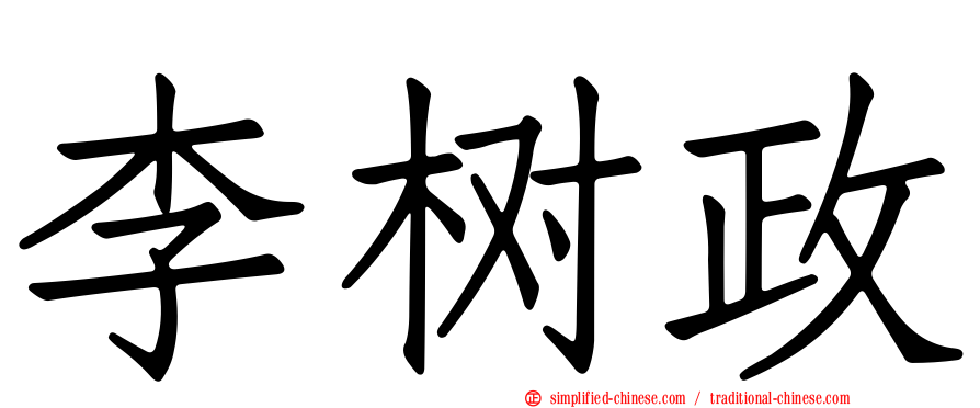 李树政