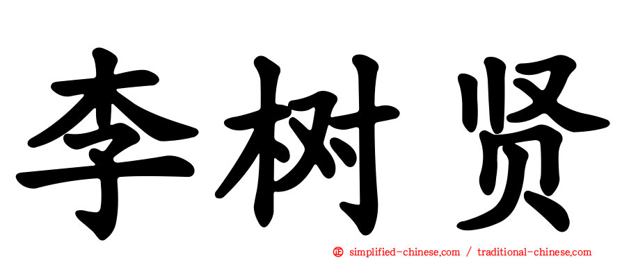 李树贤