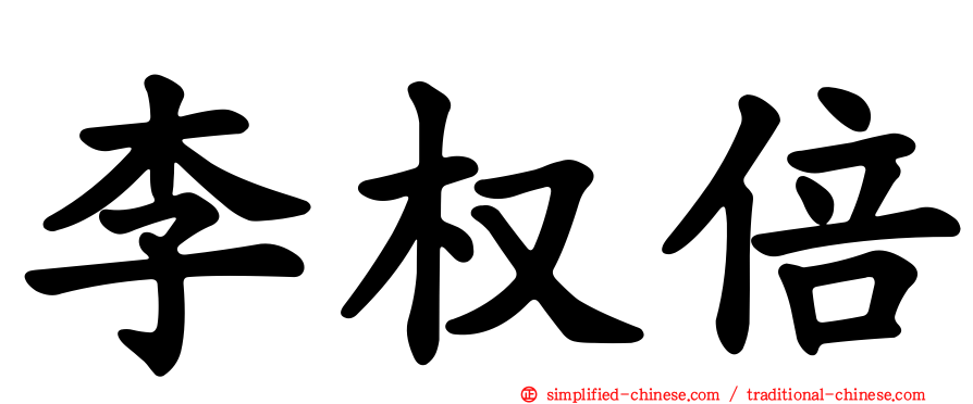李权倍