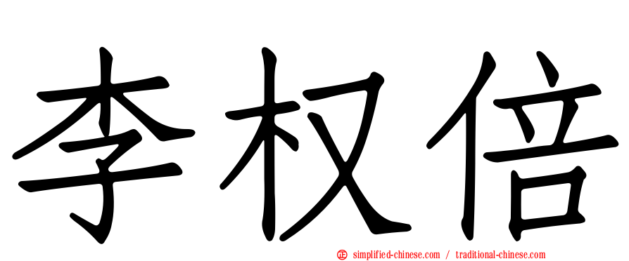 李权倍