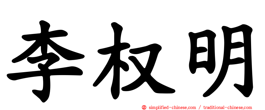 李权明