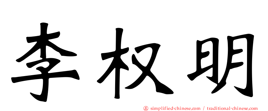 李权明