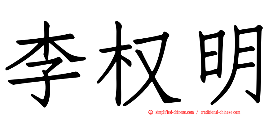 李权明
