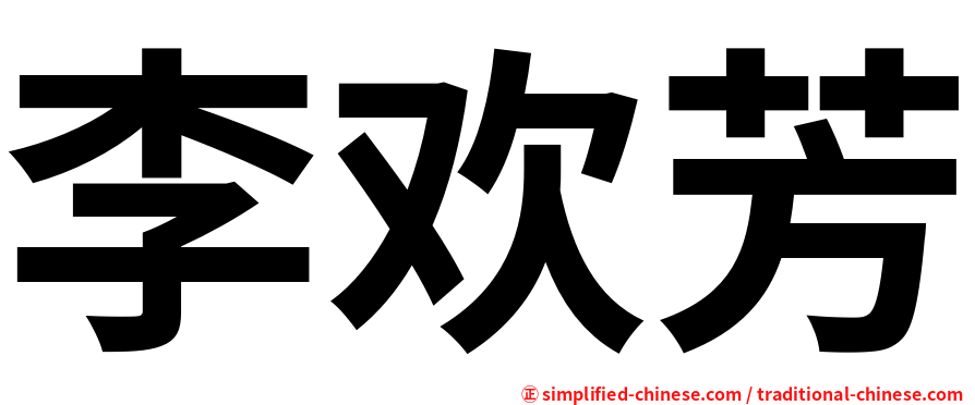 李欢芳