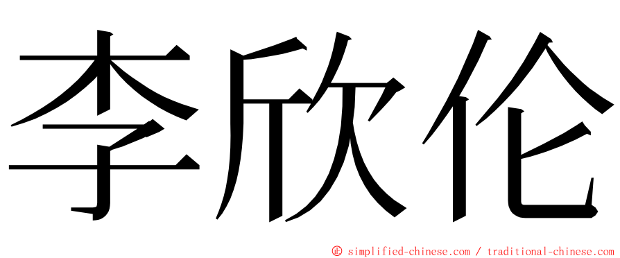 李欣伦 ming font