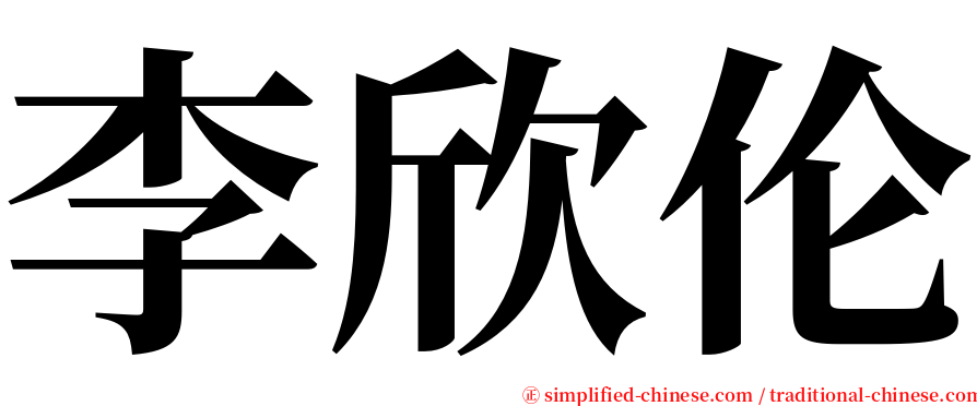 李欣伦 serif font