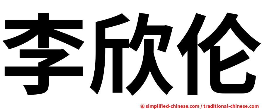 李欣伦