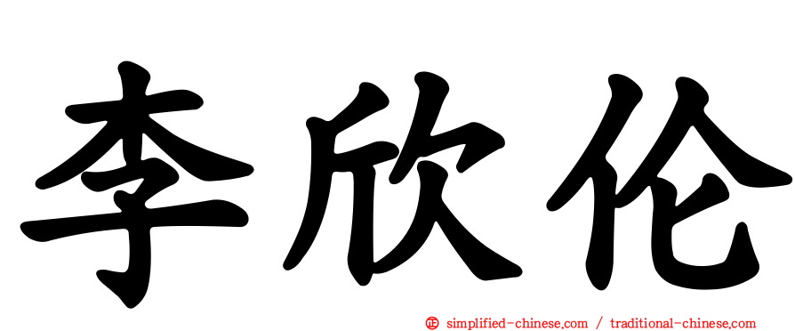 李欣伦