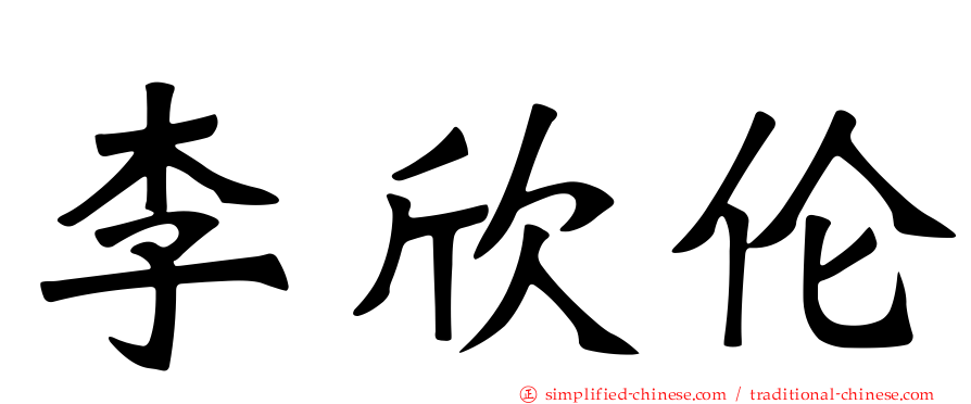李欣伦