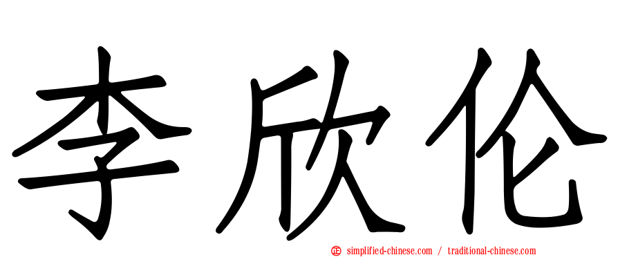 李欣伦