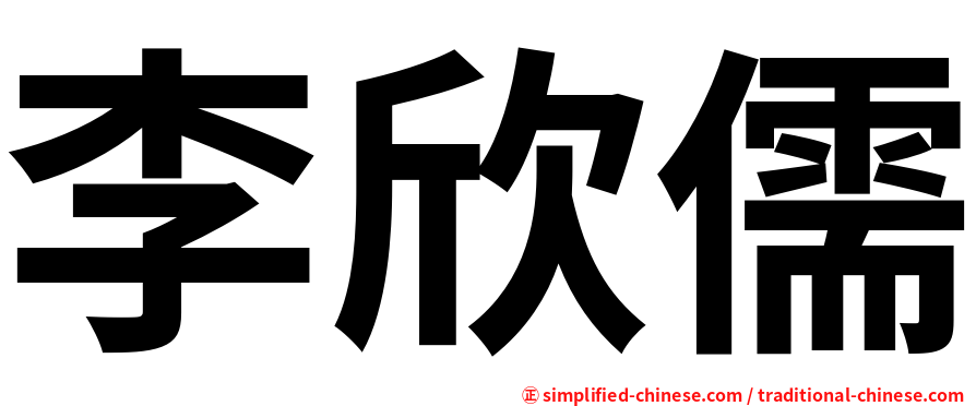 李欣儒