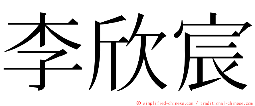 李欣宸 ming font