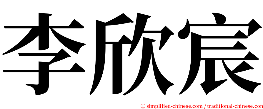 李欣宸 serif font
