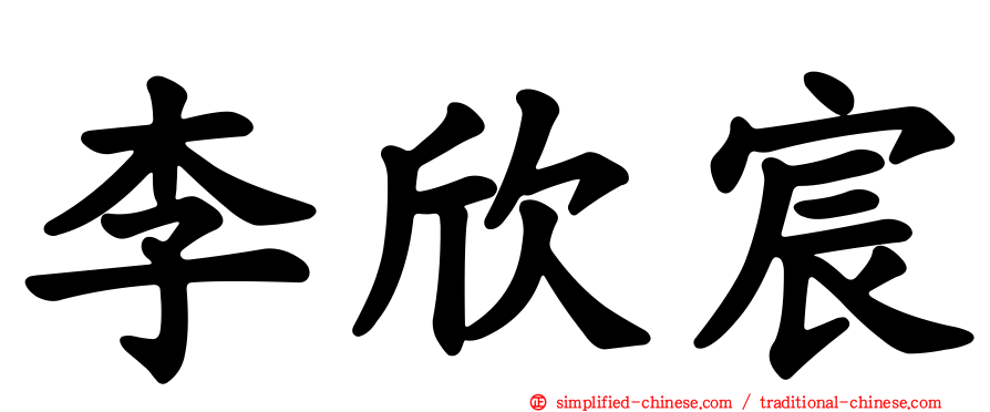 李欣宸