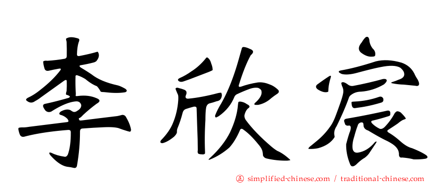 李欣宸