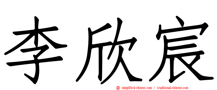 李欣宸