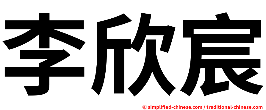 李欣宸