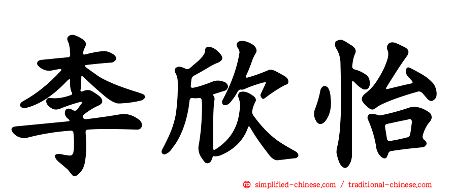 李欣怡