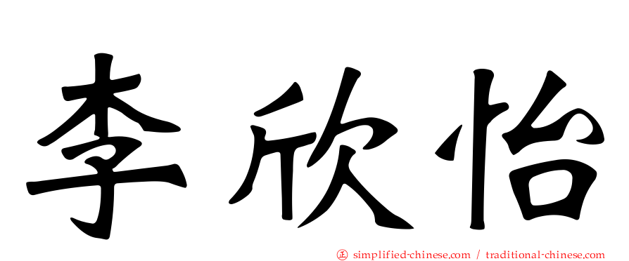 李欣怡