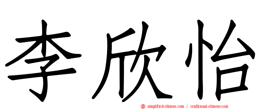 李欣怡