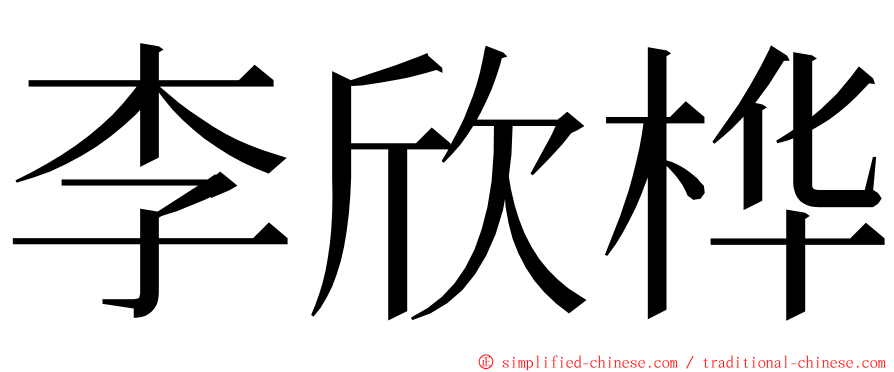 李欣桦 ming font