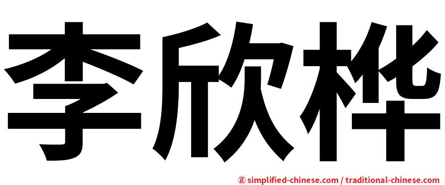 李欣桦