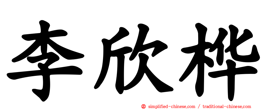 李欣桦